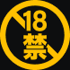 18禁