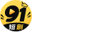 91短剧